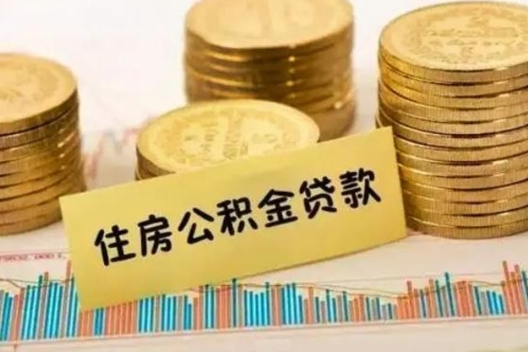 威海封存公积金怎么取出来（封存后公积金提取办法）